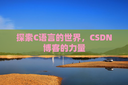 探索C语言的世界，CSDN博客的力量